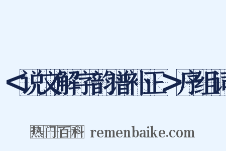 ＜说文解字韵谱补正＞序组词是什么意思的图片